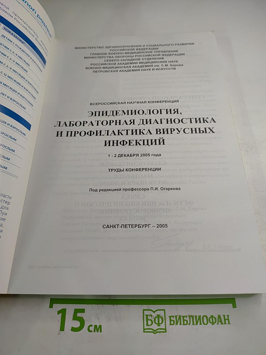 Эпидемиология, лабораторная диагностика и профилактика вирусных инфекций