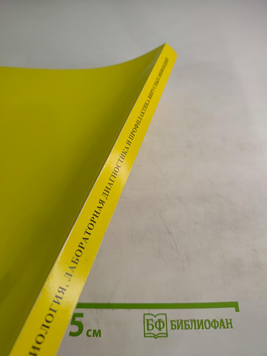 Эпидемиология, лабораторная диагностика и профилактика вирусных инфекций