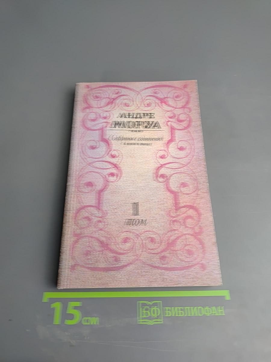 Собрание сочинений. Том 1: Три Дюма