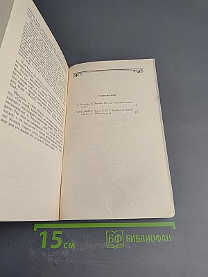 Собрание сочинений. Том 1: Три Дюма