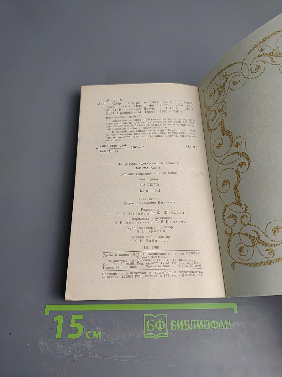 Собрание сочинений. Том 1: Три Дюма