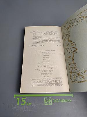 Собрание сочинений. Том 1: Три Дюма