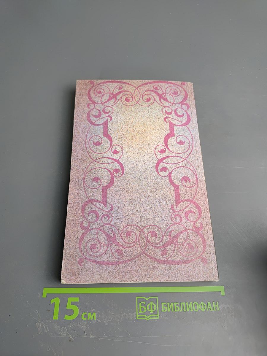 Собрание сочинений. Том 1: Три Дюма