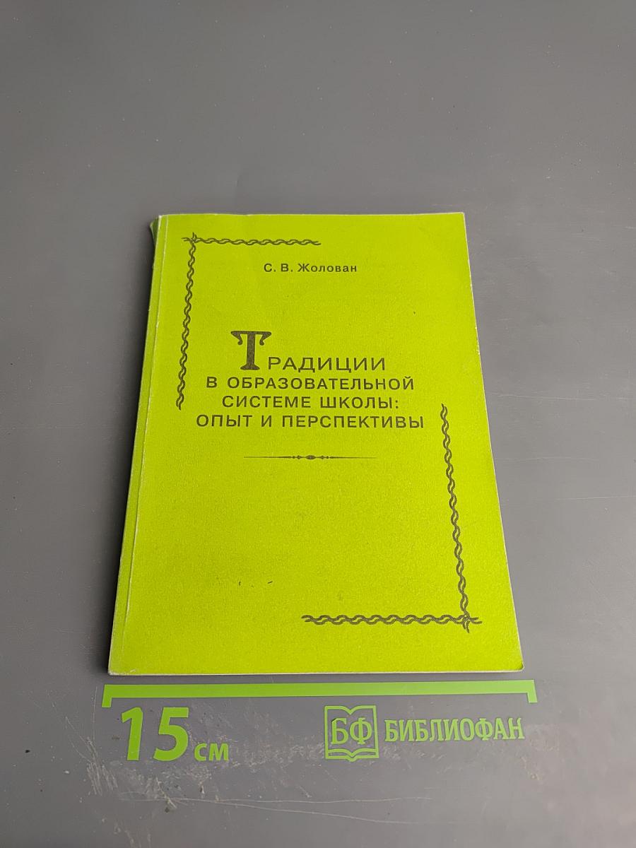 Традиции в образовательной системе школы: Опыт и перспективы