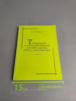 Традиции в образовательной системе школы: Опыт и перспективы