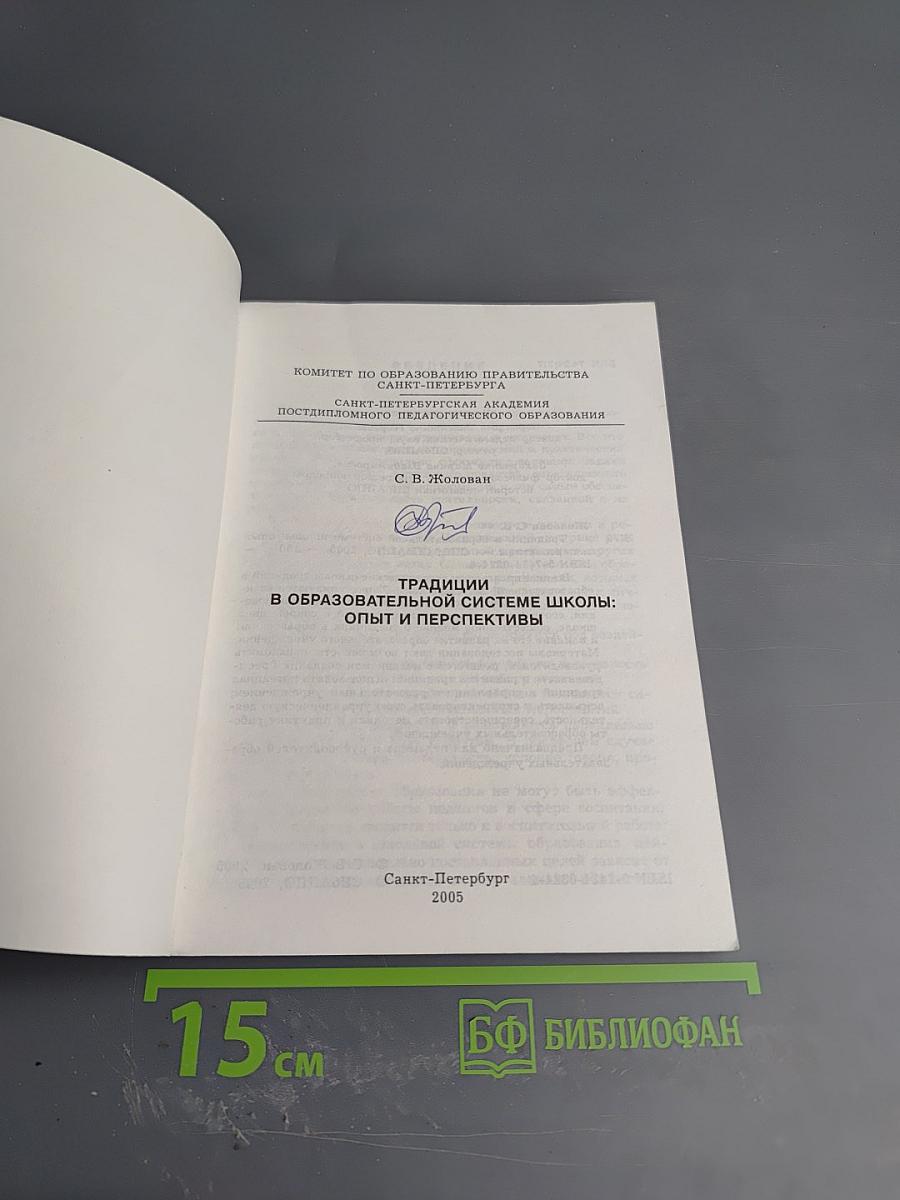 Традиции в образовательной системе школы: Опыт и перспективы