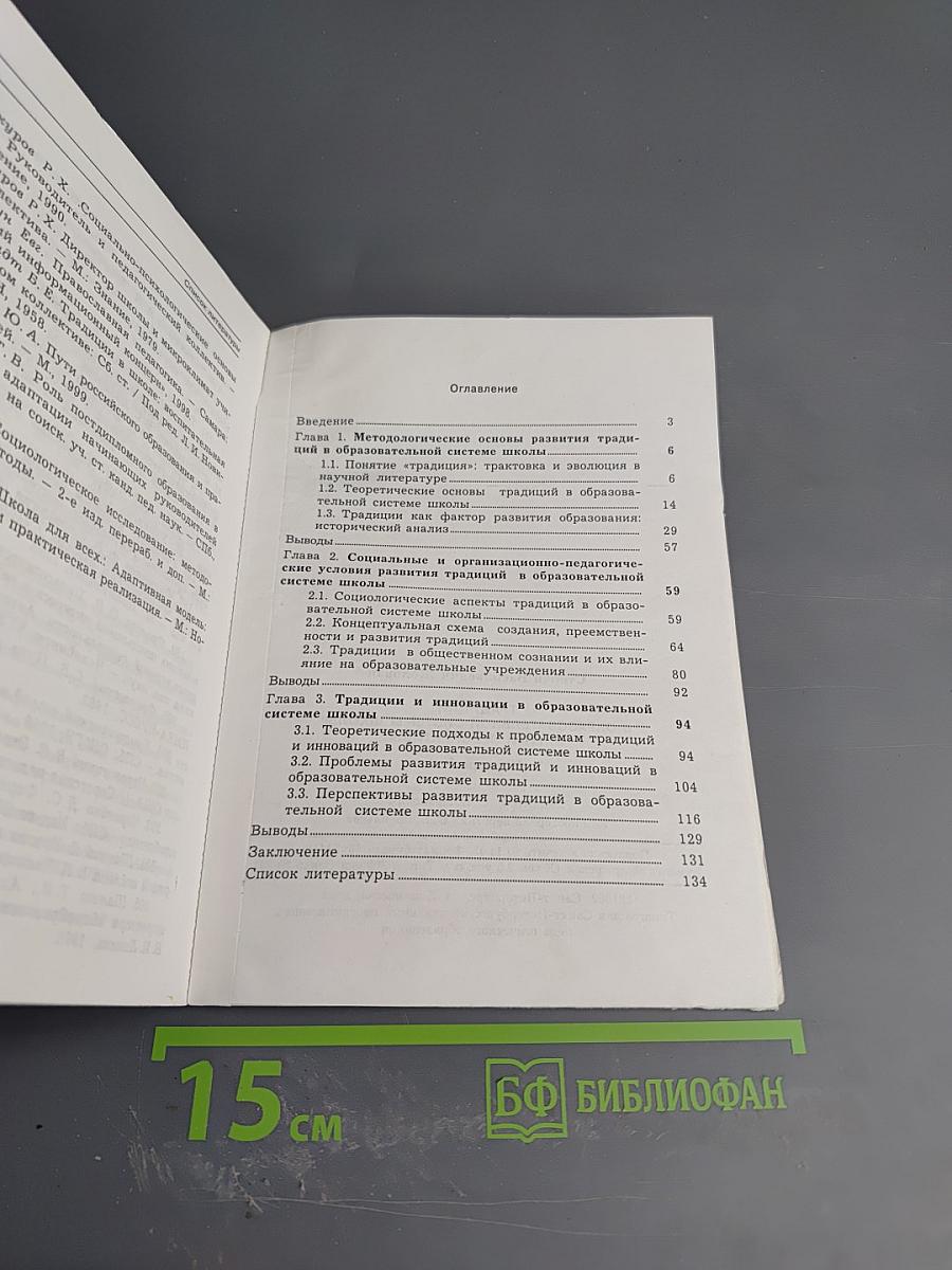 Традиции в образовательной системе школы: Опыт и перспективы