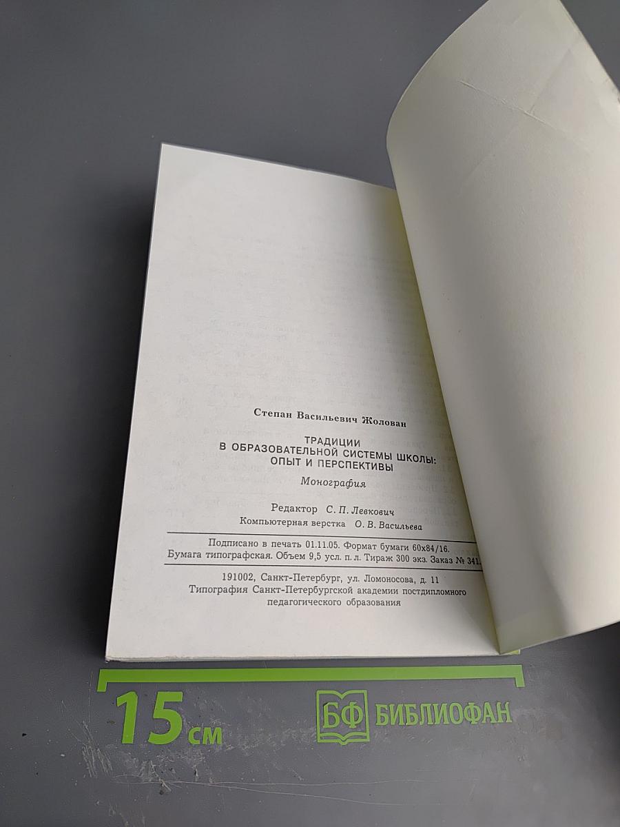 Традиции в образовательной системе школы: Опыт и перспективы