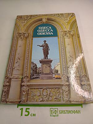 Одесса. Архитектура. Памятники. Фотоальбом