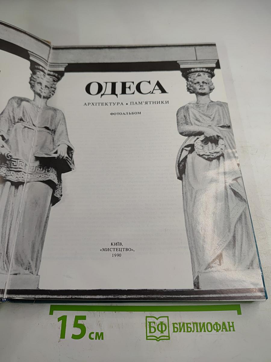 Одесса. Архитектура. Памятники. Фотоальбом