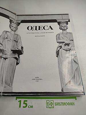 Одесса. Архитектура. Памятники. Фотоальбом