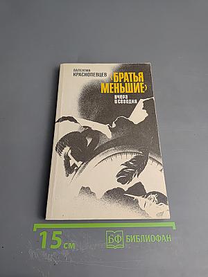 Братья меньшие вчера и сегодня