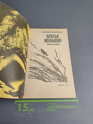 Братья меньшие вчера и сегодня