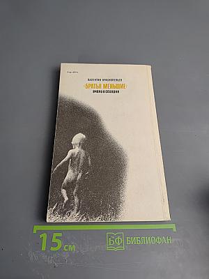 Братья меньшие вчера и сегодня