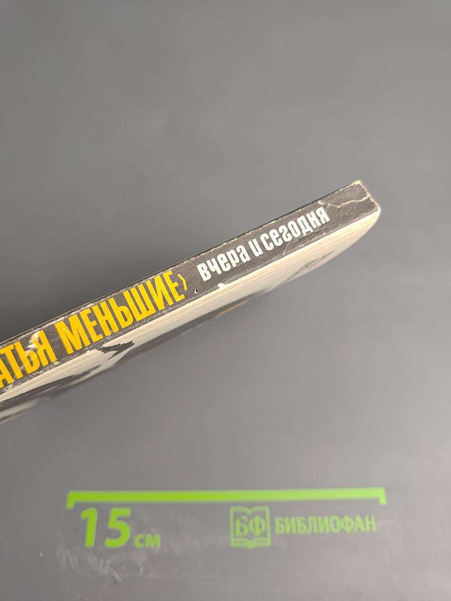 Братья меньшие вчера и сегодня