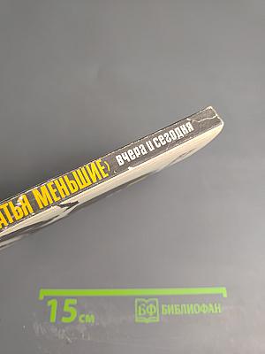 Братья меньшие вчера и сегодня