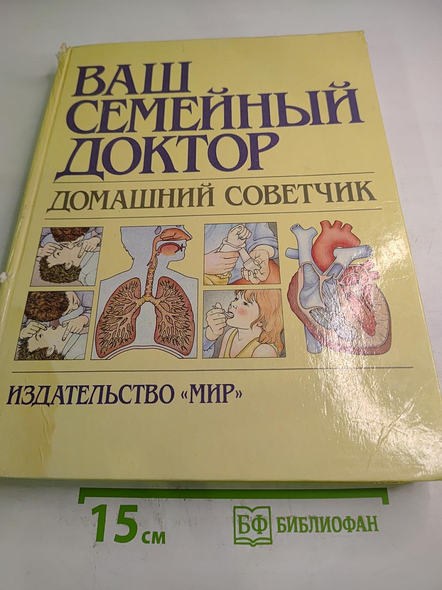 Ваш Семейный Доктор. Домашний Советчик