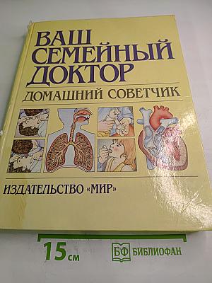 Ваш Семейный Доктор. Домашний Советчик