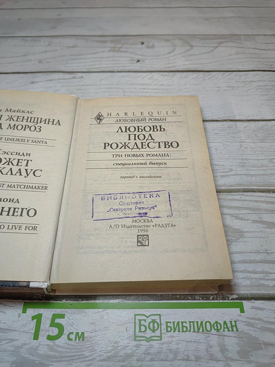 Любовь под Рождество