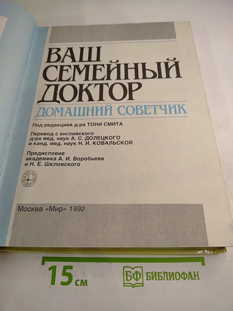 Ваш Семейный Доктор. Домашний Советчик
