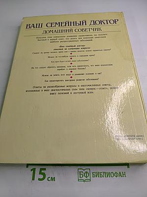Ваш Семейный Доктор. Домашний Советчик