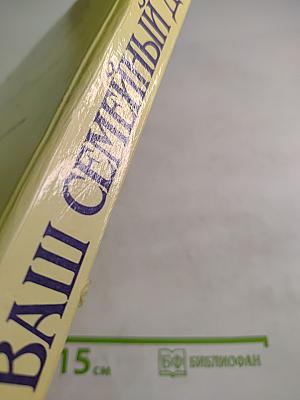 Ваш Семейный Доктор. Домашний Советчик