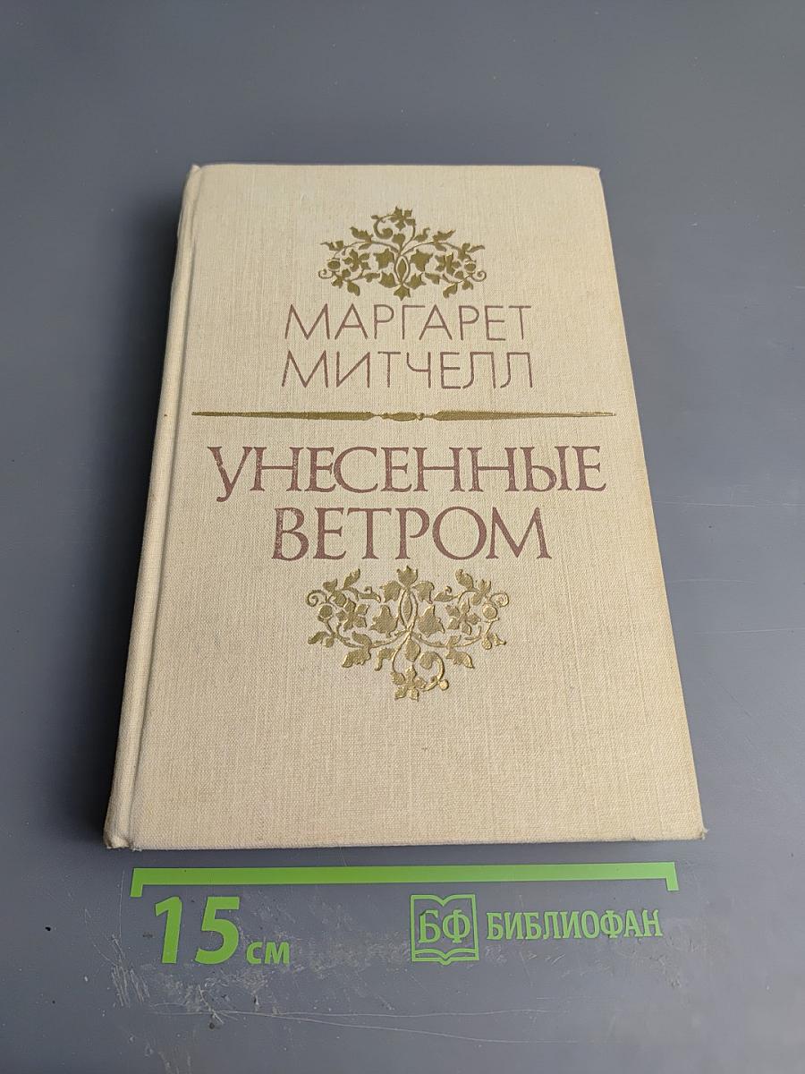 Унесенные ветром. Том 1