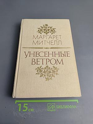 Унесенные ветром. Том 1
