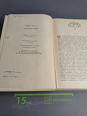 Унесенные ветром. Том 1