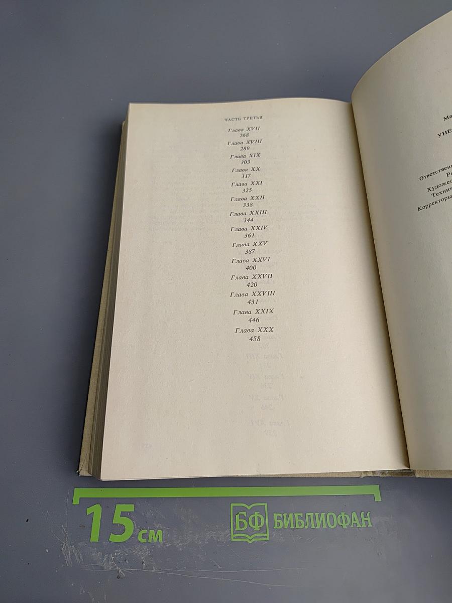 Унесенные ветром. Том 1