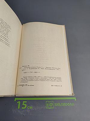 Унесенные ветром. Том 1