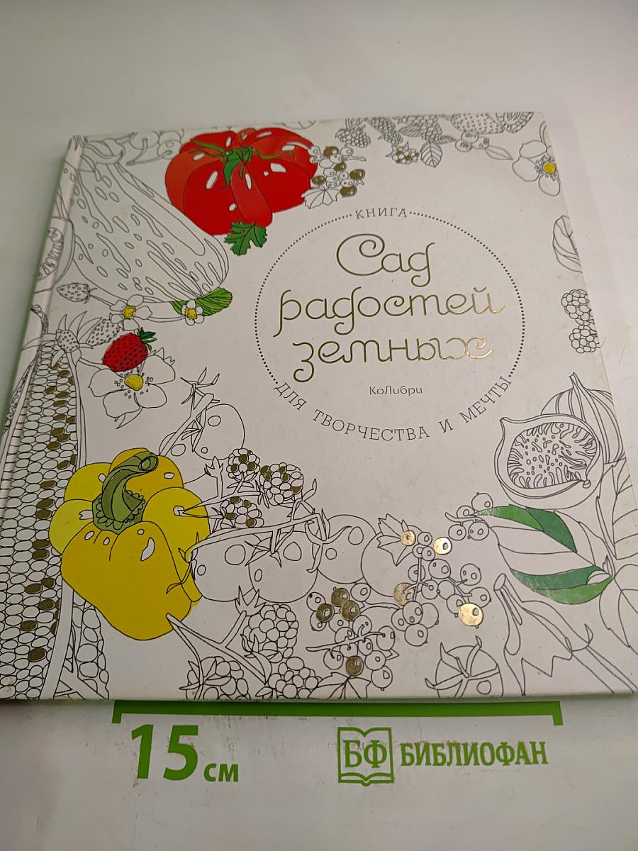 Сад радостей земных