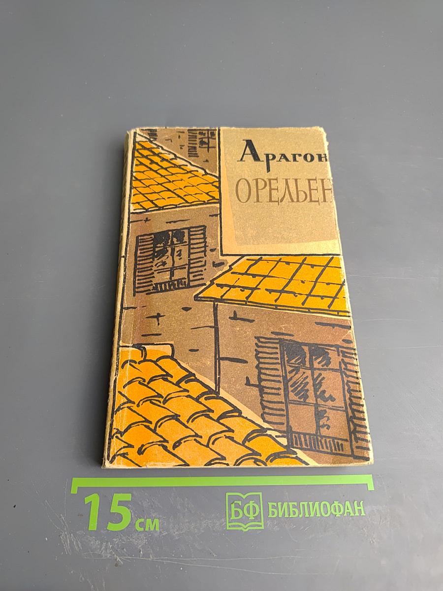 Орельен