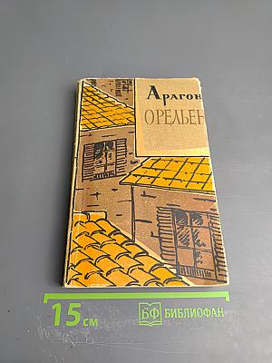 Орельен