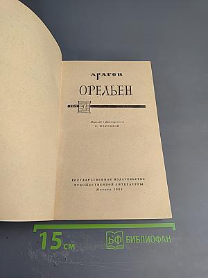 Орельен