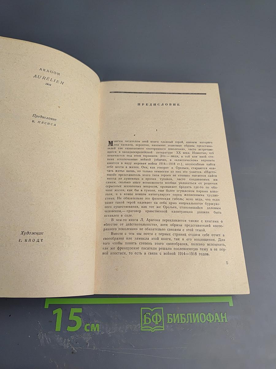 Орельен