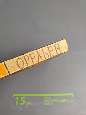 Орельен