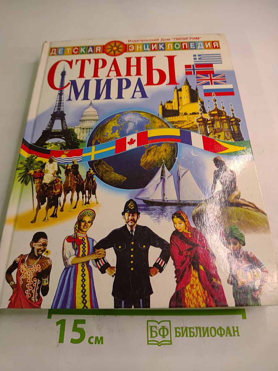 Страны мира. Детская энциклопедия