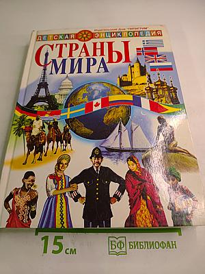 Страны мира. Детская энциклопедия