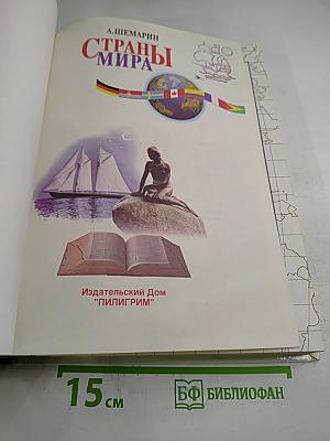 Страны мира. Детская энциклопедия