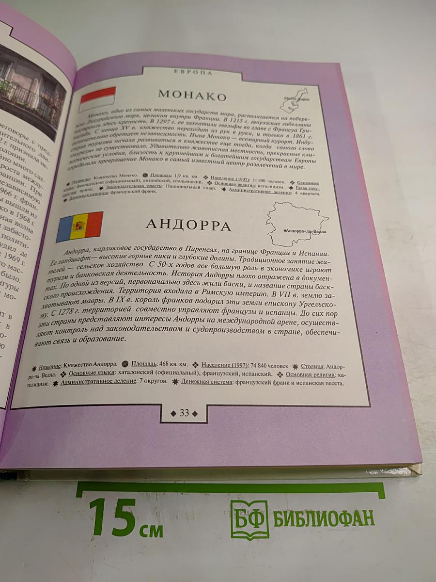 Страны мира. Детская энциклопедия