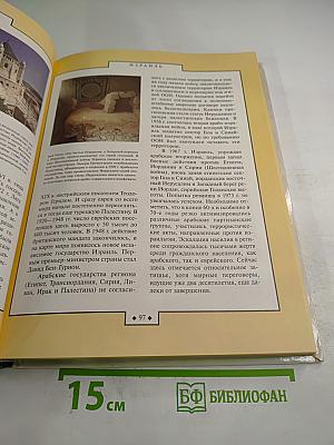 Страны мира. Детская энциклопедия