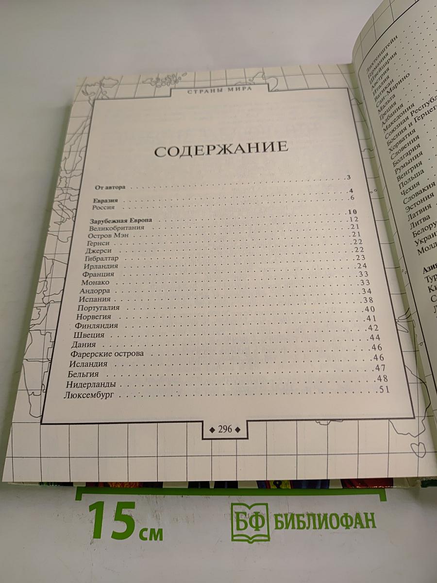 Страны мира. Детская энциклопедия