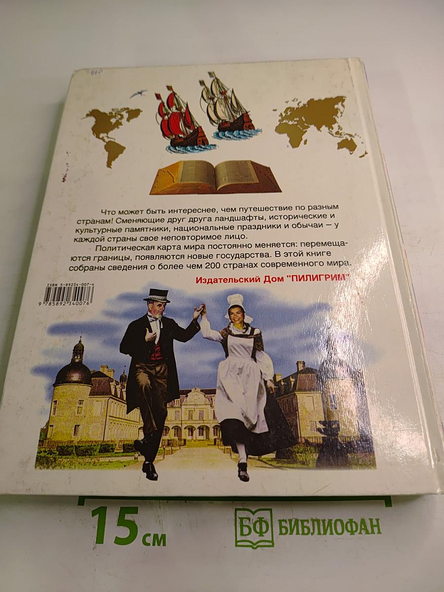 Страны мира. Детская энциклопедия