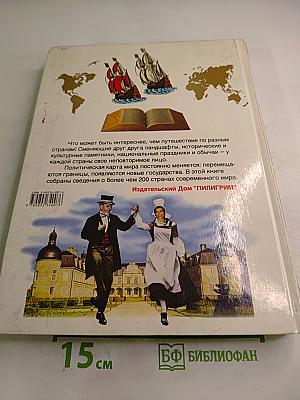 Страны мира. Детская энциклопедия