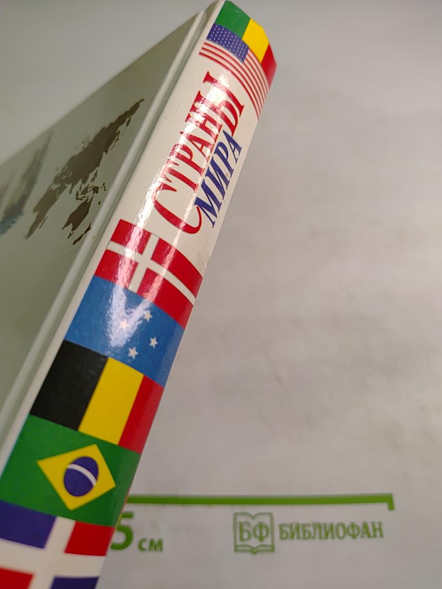 Страны мира. Детская энциклопедия