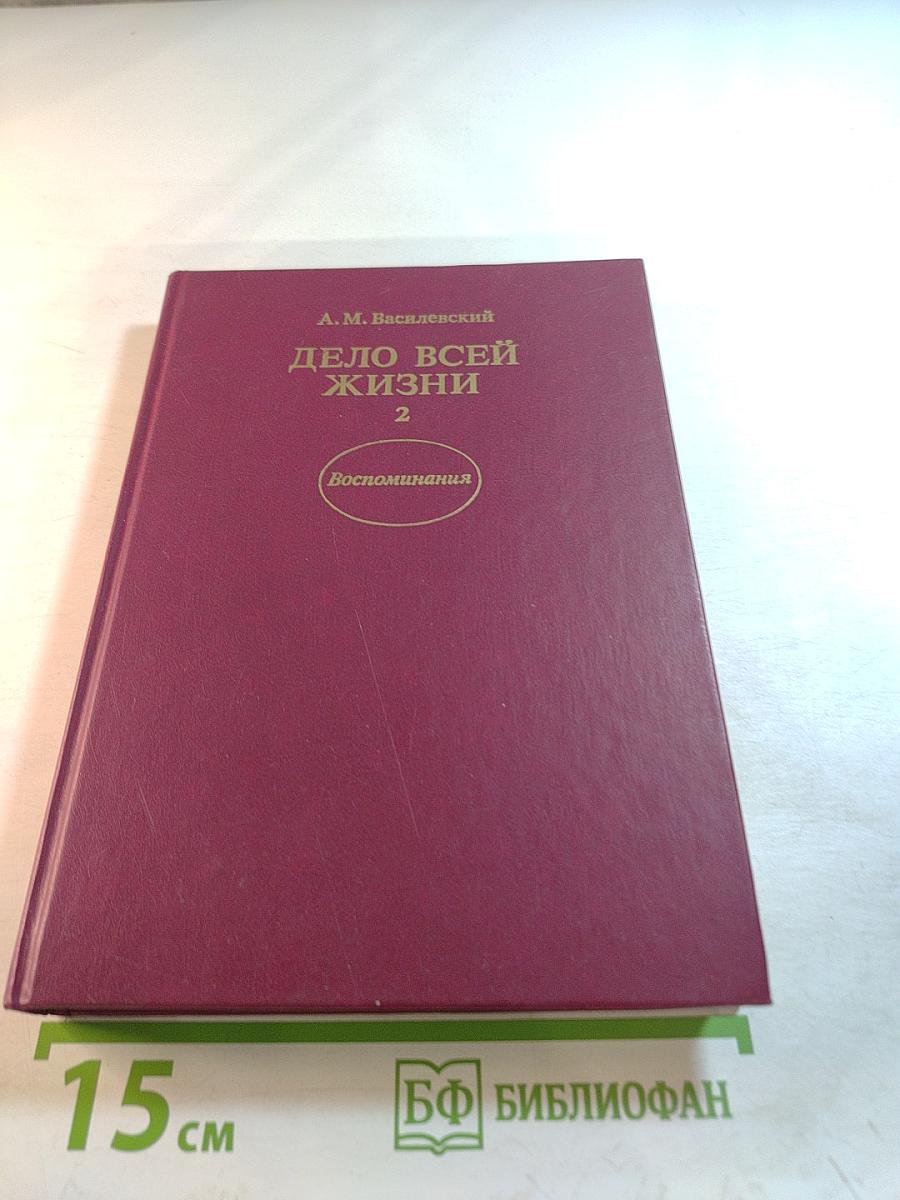 Дело всей жизни. Книга вторая