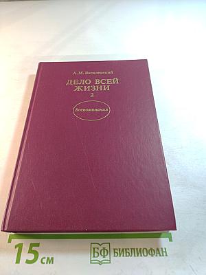 Дело всей жизни. Книга вторая