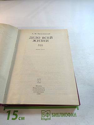 Дело всей жизни. Книга вторая