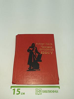 Человек придумал книгу